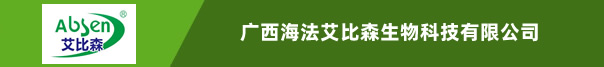 广西海法艾比森生物科技有限公司
